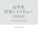 【41平米】レイクビュー洋室(定員4名)