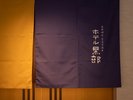 *暖簾の色の意味合いは...