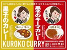 *【黒子カレー】売店にて販売しております。
