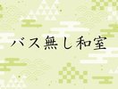 【バス無し和室 8畳以上】お部屋に拘らない方向け