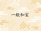 【一般和室 10畳】古き良き日本の温泉情緒を体感できるお部屋
