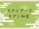 【スタンダードモダン和室 8畳+4畳】館内1番人気のお部屋