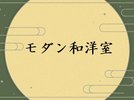 【最上階 モダン和洋室 8畳+ツインベッド】眺望の良いお部屋