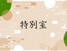 【1室限定 特別室 12.5畳+7畳】宇奈月ダムを臨む2間のお部屋