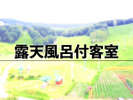 露天風呂付客室のご案内