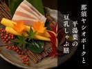 <期間限定>ヘルシー&美食◇那須ヤシオポークと平湯葉の豆乳しゃぶ膳プラン
