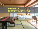 高層階和室ツインベットルームお部屋食なので高齢者などに大人気