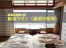 海側和室ツインルーム 海外からのお客様に大人気寝ころんだまま伊豆大島をみることができます