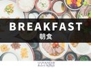 こだわりぬいた朝食 6:30〜10:00(最終入場 9:30)