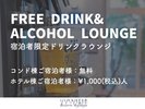 宿泊者限定ドリンクラウンジ
