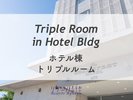 ホテル棟 トリプルルーム