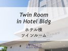 ホテル棟 ツインルーム