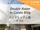 コンドミニアム棟 ダブル