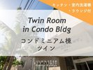 コンドミニアム棟 ツイン