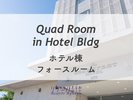 ホテル棟 フォースルーム