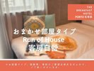 お部屋タイプお任せ+チェックイン18時以降