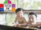 「当館はウェルカムベビーのお宿」認定施設です!