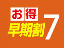 早期割7