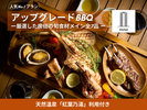 アップグレードBBQ