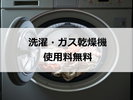 洗濯機・ガス乾燥機使用料金無料洗剤はフロントで販売中