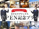 《ホテル蒲田駅前オープン記念プラン》◆誕生日月の宿泊限定◆期間限定で驚きの2500円【日、月曜限定】