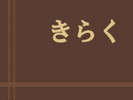 �y���X�g�����@���炭�z