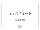 キッズスイート