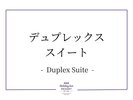 デュプレックススイート