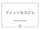 フィットネスジム