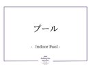 プール