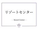 リゾートセンター
