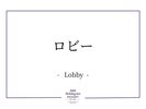 ロビー