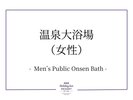 温泉大浴場(女性)
