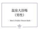 温泉大浴場(男性)