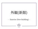 外観(新館)