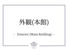 外観(本館)