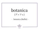 Botanica(ブッフェ)