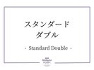 スタンダードダブル