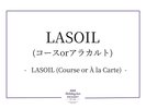 LASOIL(コースorアラカルト)