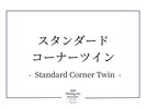スタンダードコーナーツイン