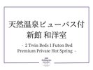 天然温泉ビューバス付 新館 和洋室 (39平米)禁煙