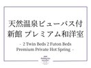 天然温泉ビューバス付新館 プレミアム和洋室 (46平米)禁煙