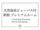 天然温泉ビューバス付 新館 プレミアムルーム(46平米)禁煙