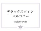 デラックスツインバルコニー