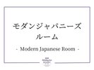 モダンジャパニーズルーム
