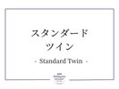 スタンダードツイン