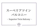 スーペリアツインバルコニー