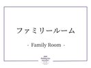 ファミリールーム