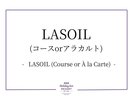 LASOIL(コースorアラカルト)