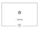 春